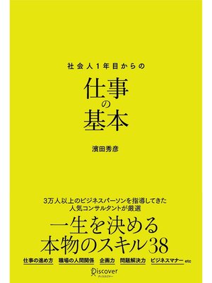 cover image of 新版 社会人1年目からの仕事の基本